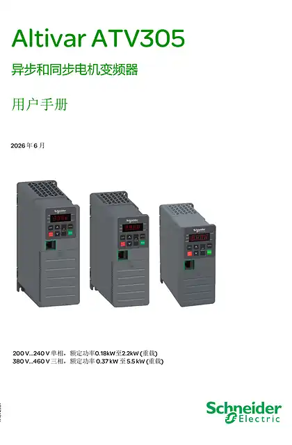 schneider施耐德ATV305 异步和同步电机变频器